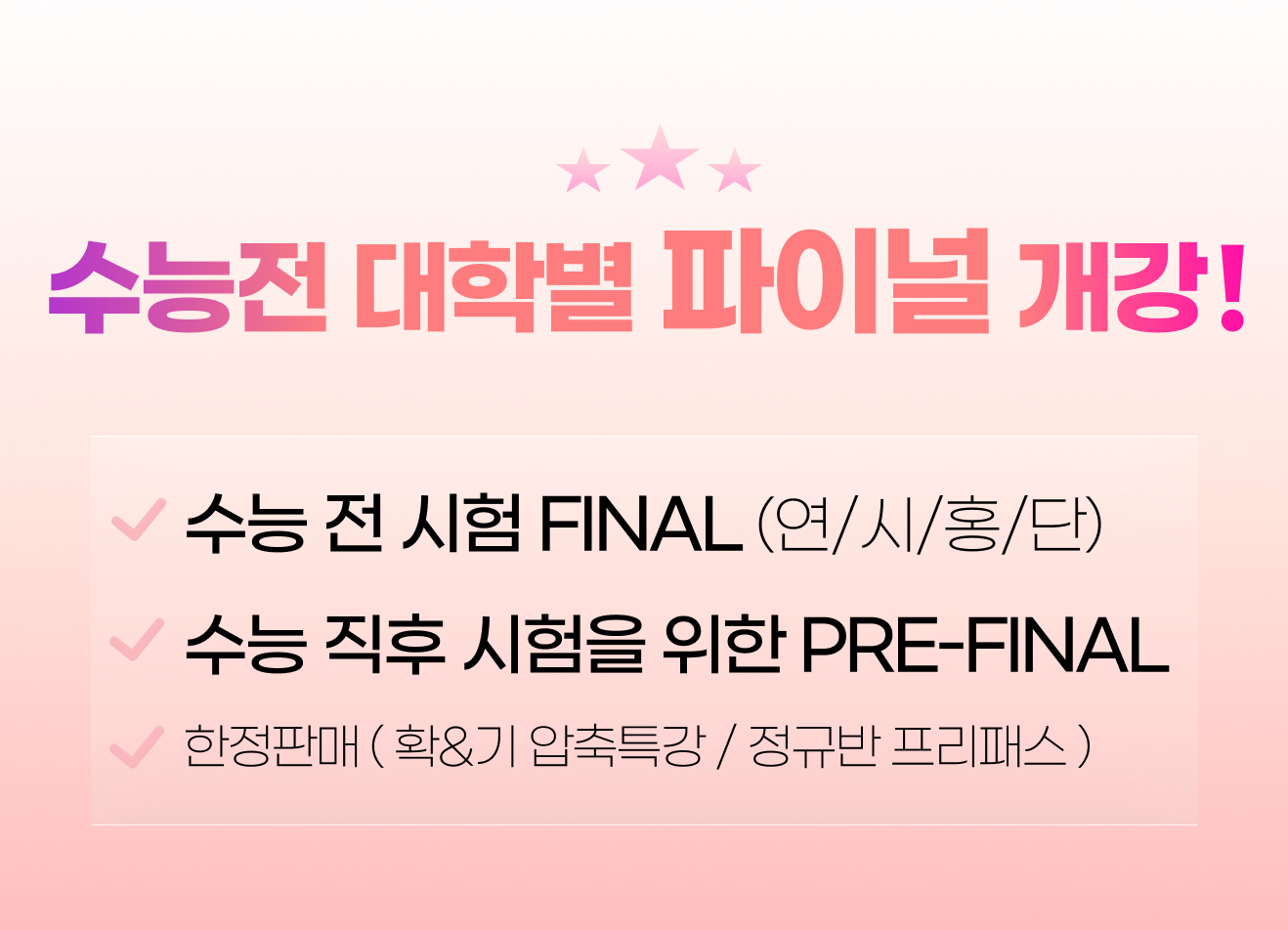 수능전 대학별 파이널 개강!