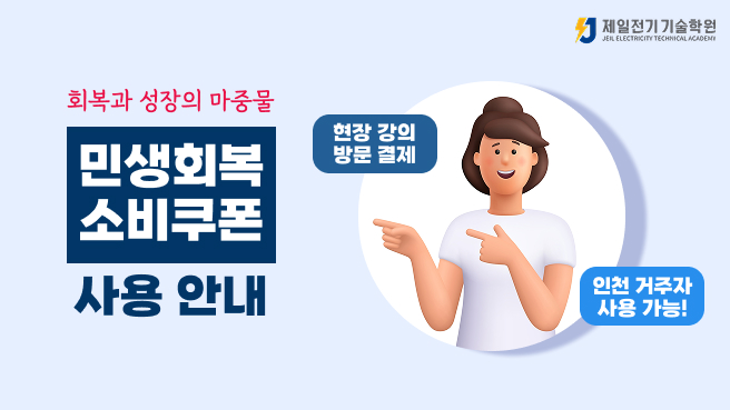 민생회복 소비쿠폰</br>사용 방법 안내