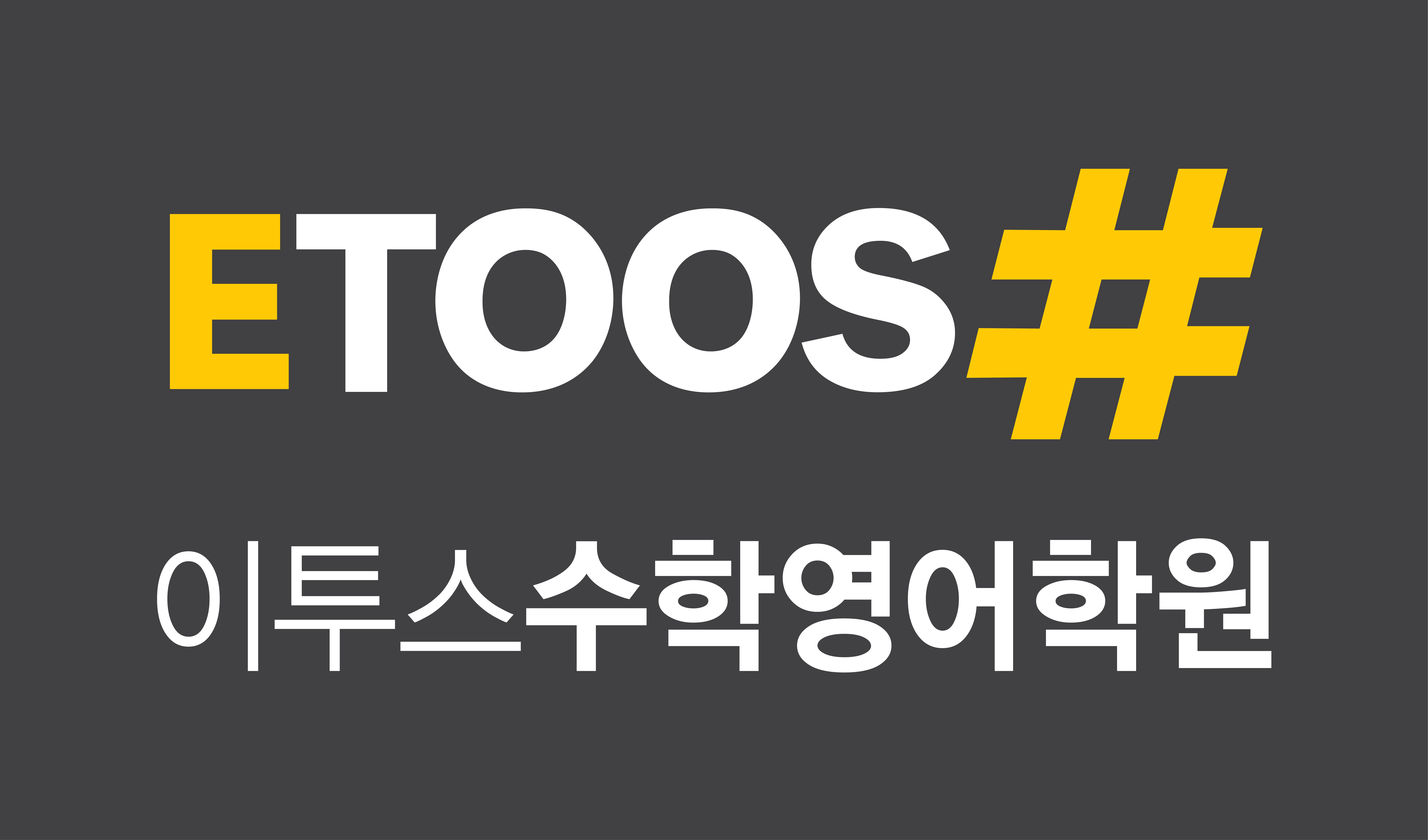 이투스수학영어학원