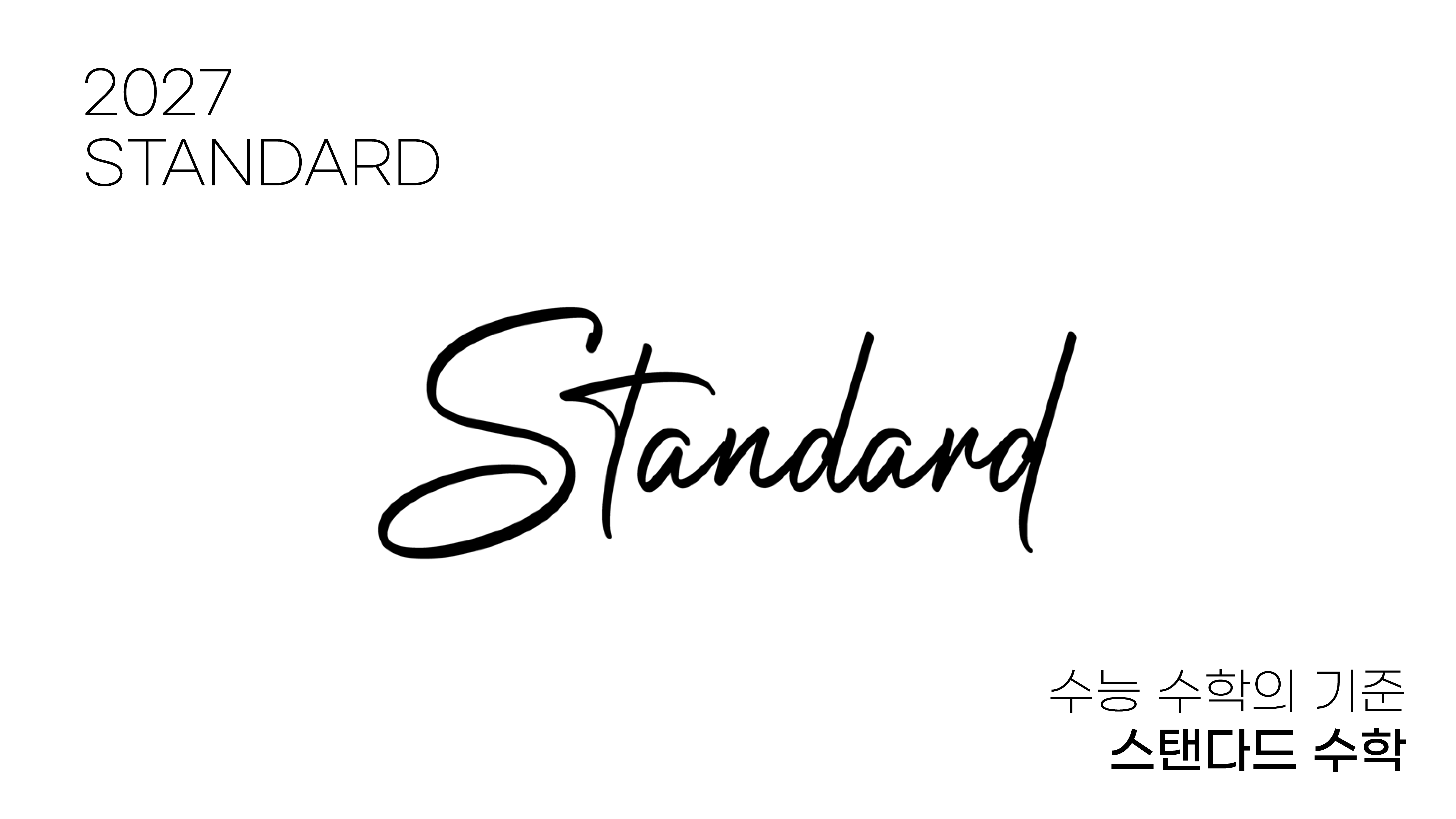 스탠다드 수학