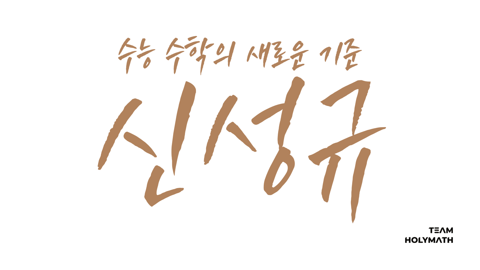 수학 신성규