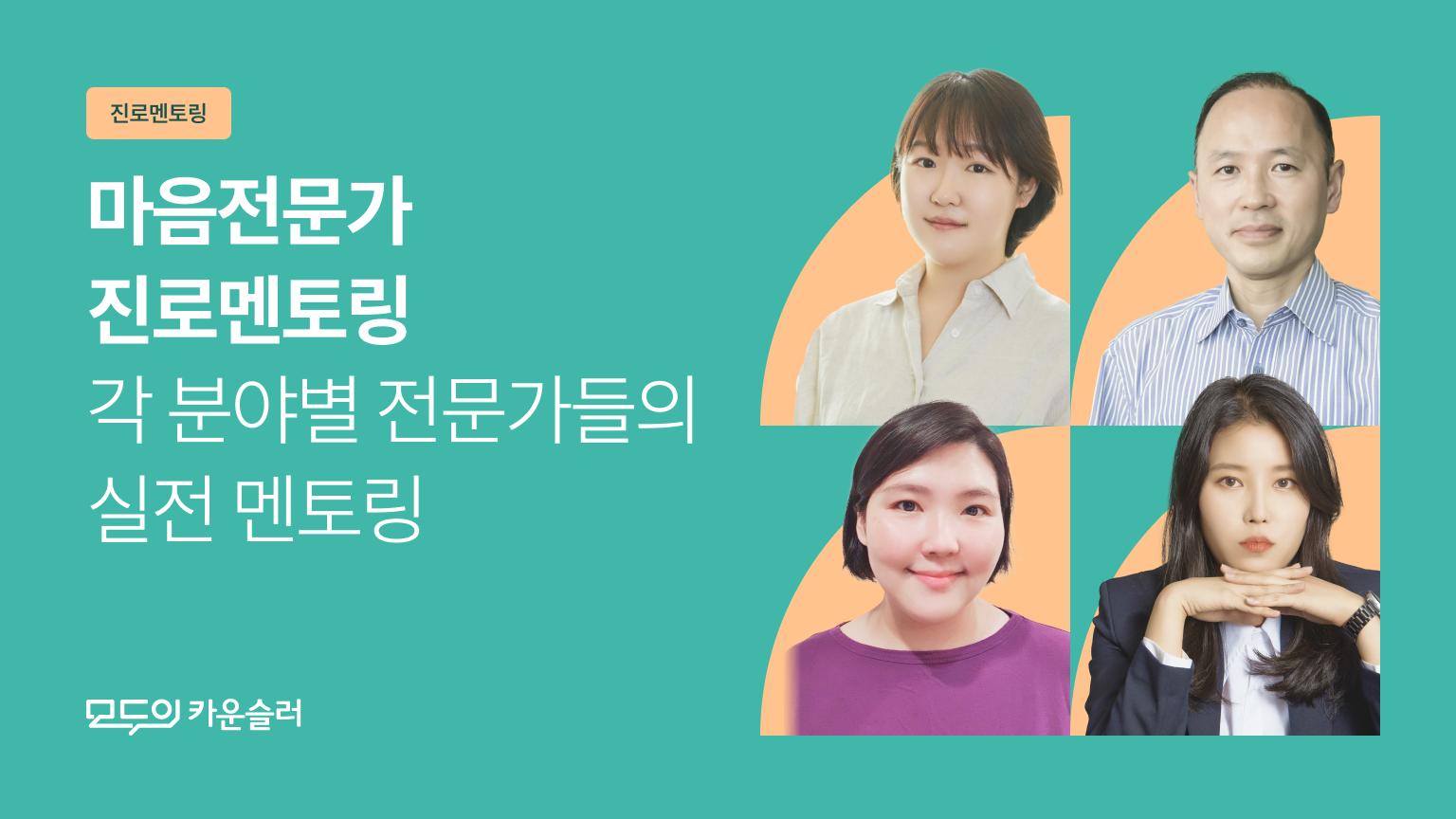 모두의 카운슬러</br> 진로멘토링