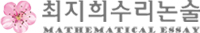 최지희의 수리논술