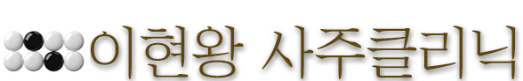 이현왕 사주 클리닉