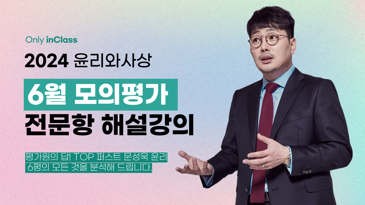 [윤리와사상] 2024학년도 6월 모의평가 해설강의 - 문성욱 윤리