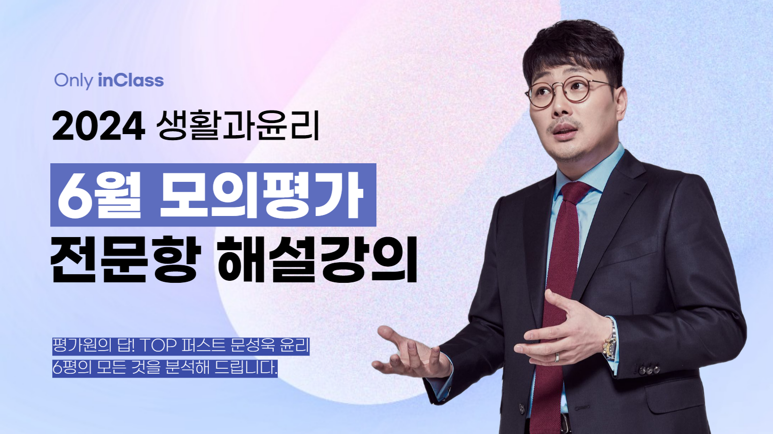 [생활과윤리] 2024학년도 6월 모의평가 해설강의 - 문성욱 윤리
