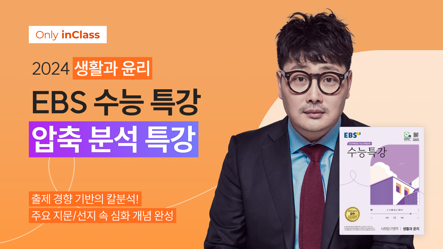 [생활과윤리] EBS 수능특강 압축분석 특강 - 문성욱 윤리