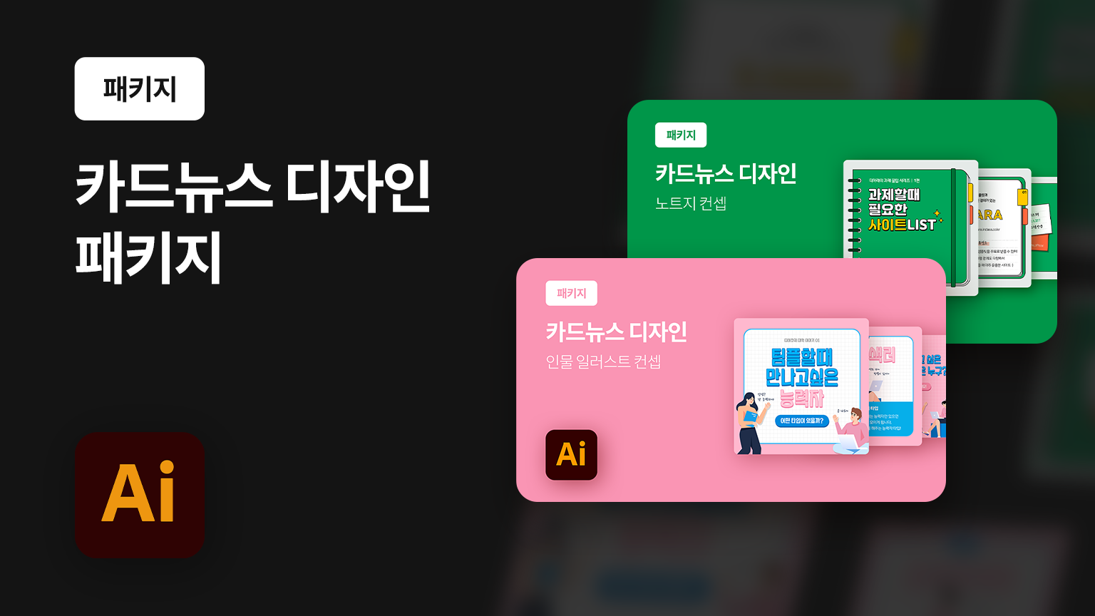 [일러스트 : 패키지] 카드뉴스 디자인 - 노트지 컨셉/ 인물 일러스트 컨셉