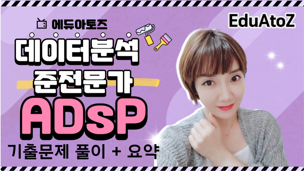 ADsP - 요약 + 기출 [21일] - 에듀아토즈 원격학원 (제3389호)
