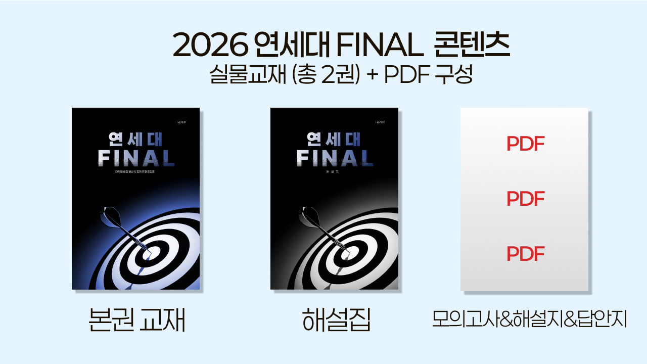 연세대 FINAL FULL 콘텐츠 [상품설명 필독!!]