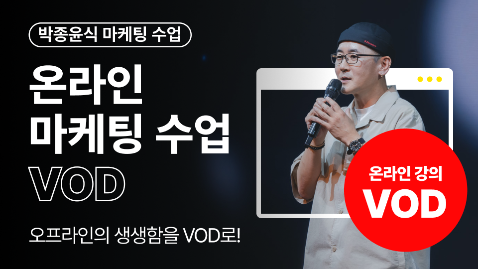 박종윤식 마케팅 온라인 VOD