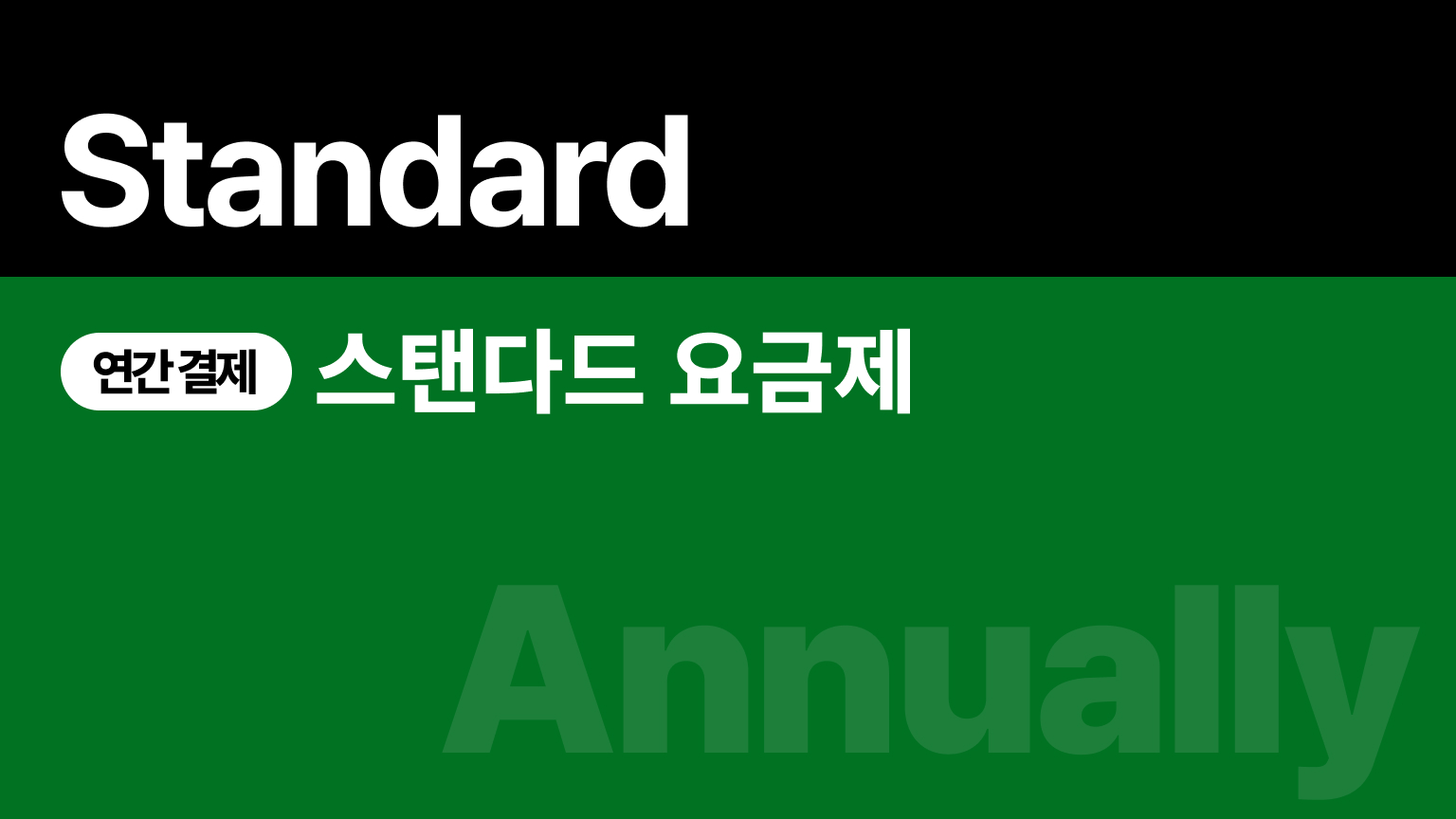 [연간 결제] 스탠다드(Standard) 요금제
