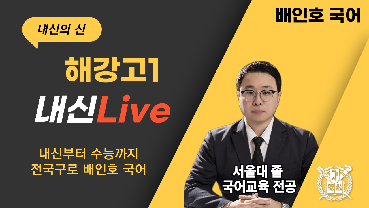 [내신Live] 해강고1