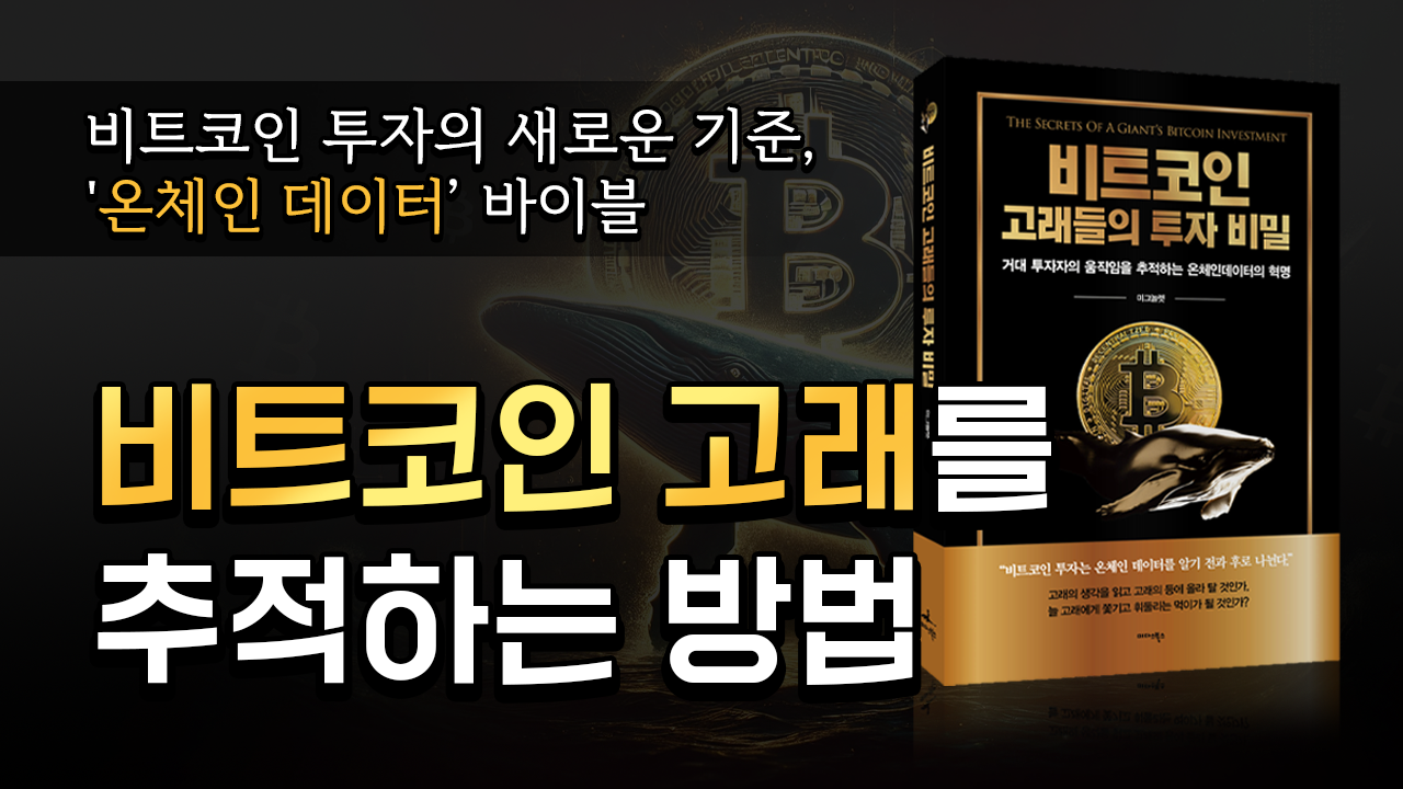 비트코인 고래들의 투자 비밀 - 비트코인 고래들의 투자 비밀