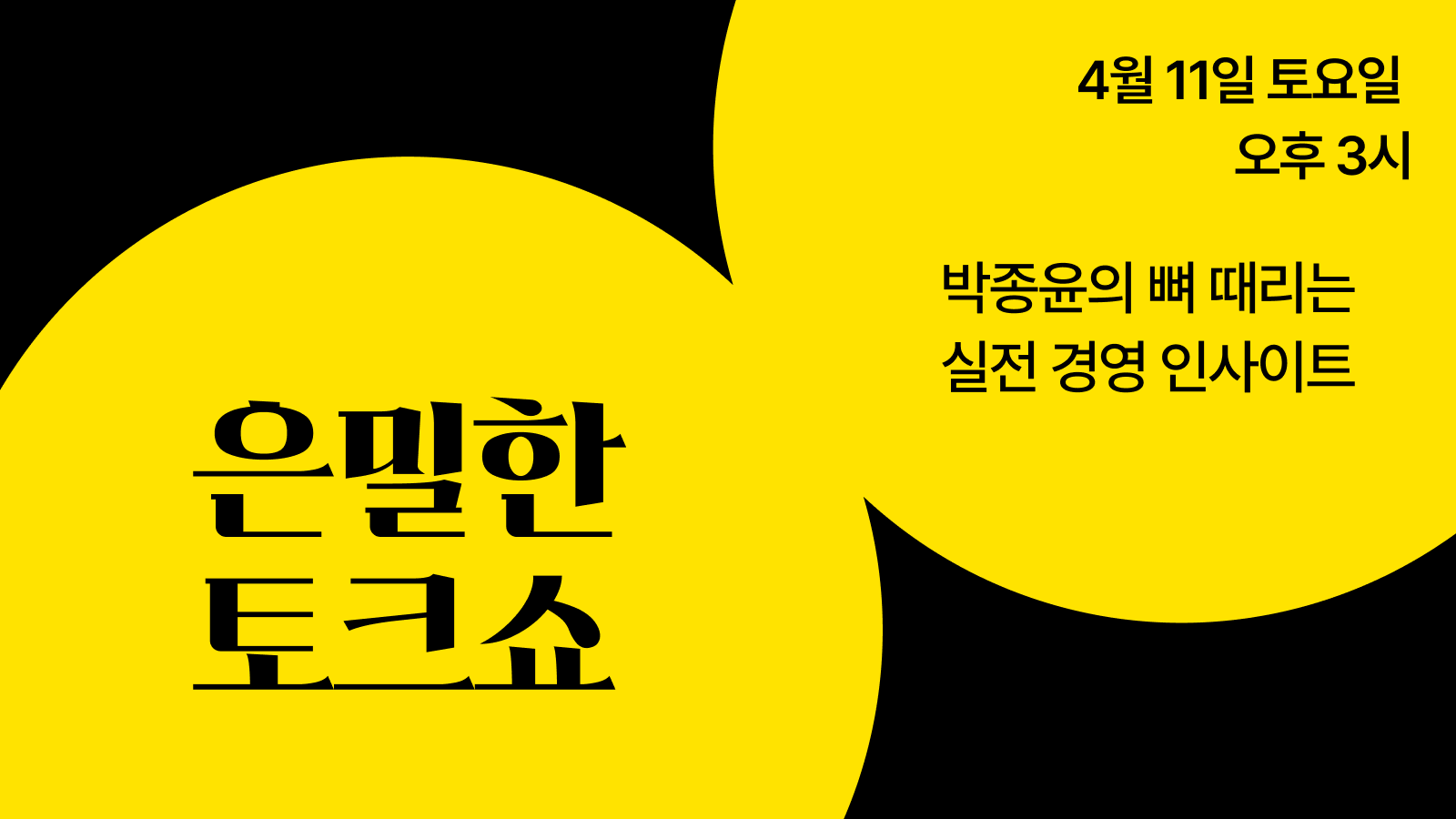 (구독자 전용) 4/11 박종윤식 이야기 은밀한 토크쇼