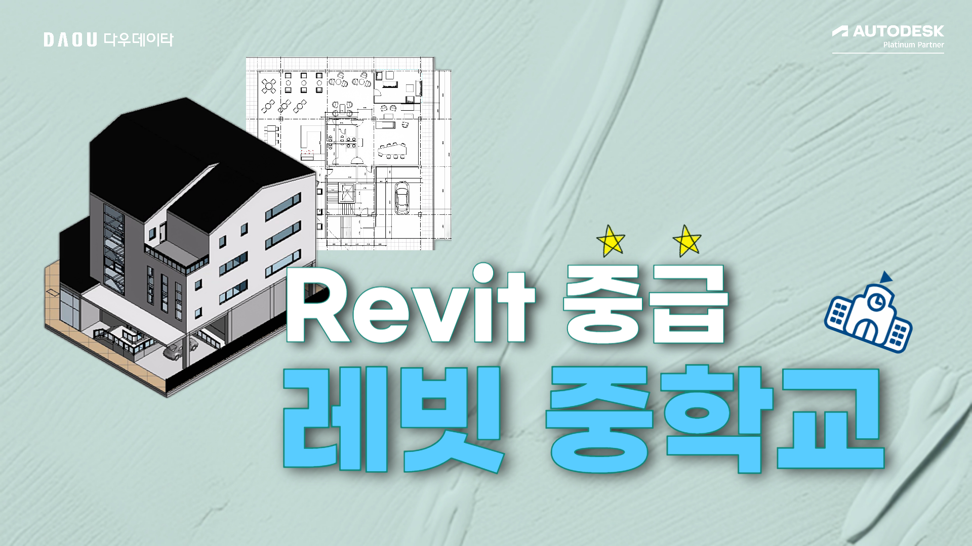 [Revit 중급] 레빗중학교 건축편