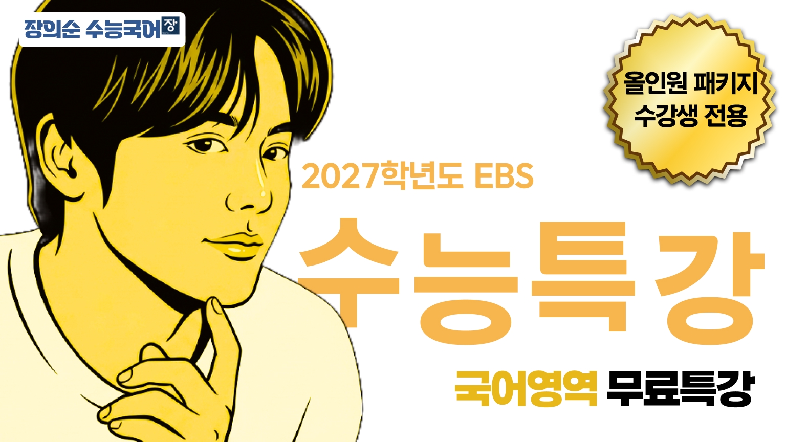 [올인원 패키지 수강생 전용] EBS 수능특강 무료특강