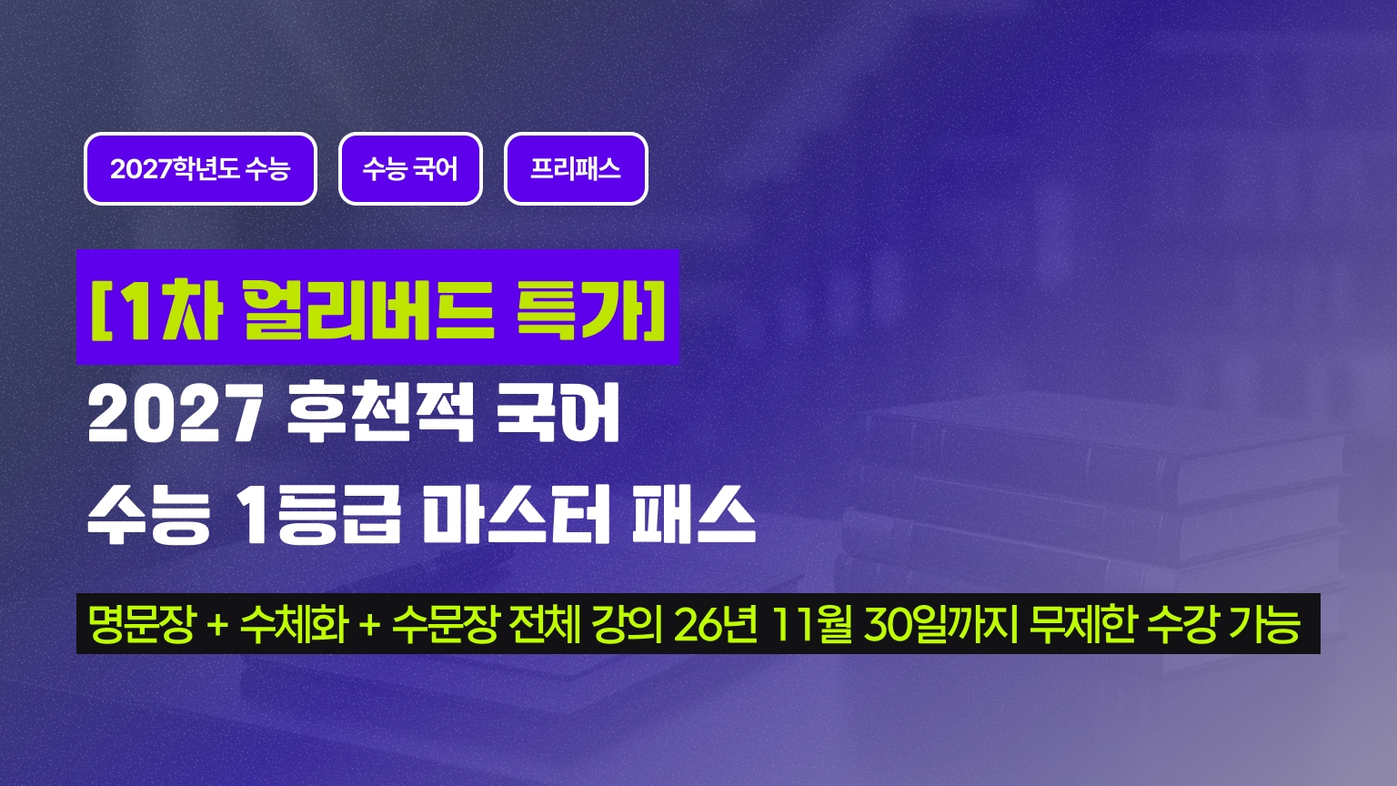 [1차 얼리버드 특가] 2027 후천적 국어 수능 1등급 마스터 패스