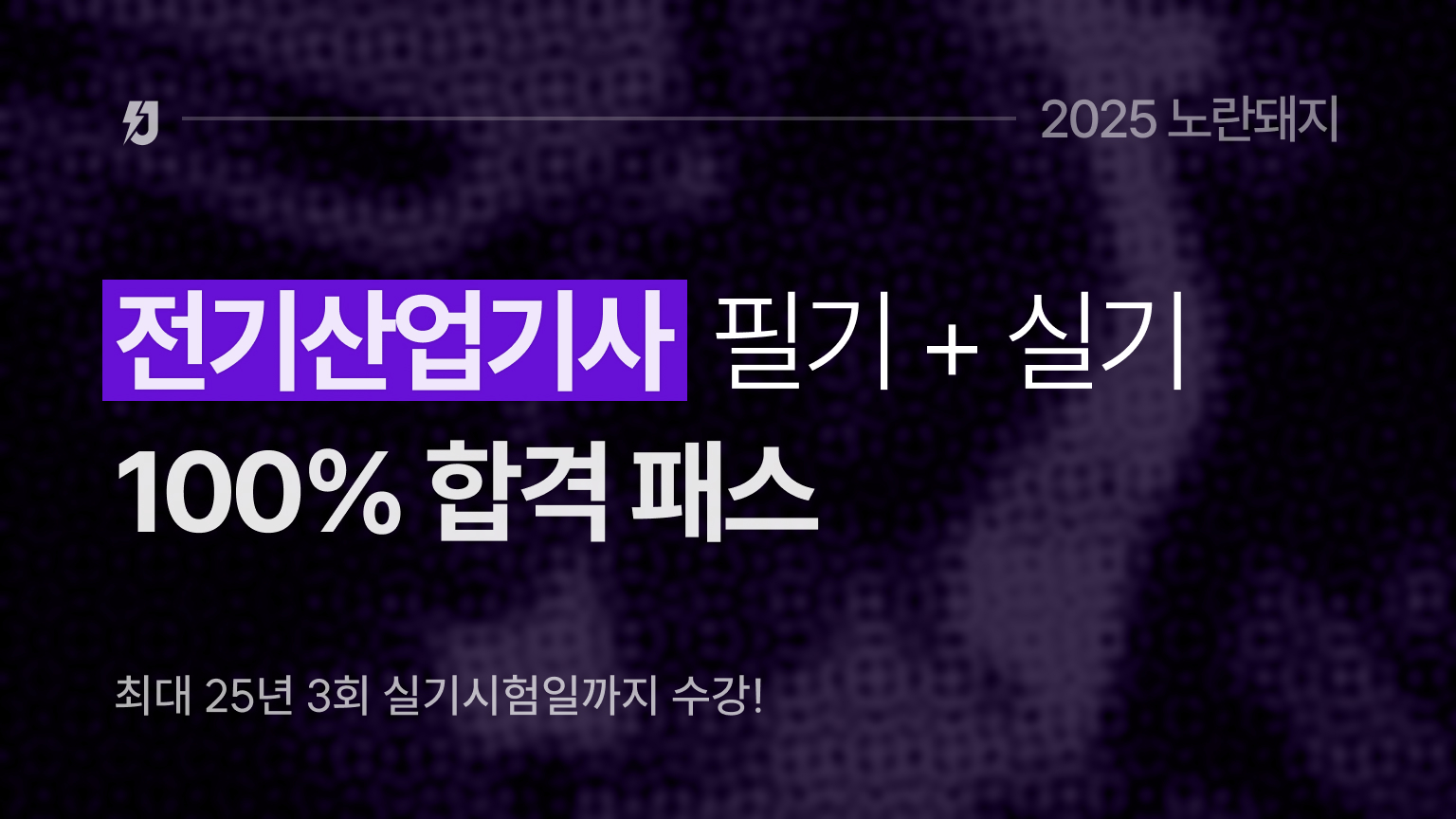[전기산업기사] 2025 노란돼지 필기&실기 합격 패스