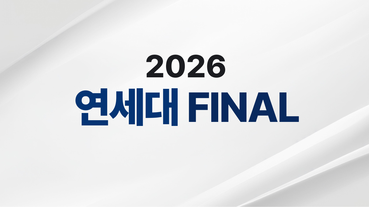연세대 FINAL [0904 현재 마감까지 7자리 남음] [총 5회 15강 수업, 결제 전 강의소개 필독!!]