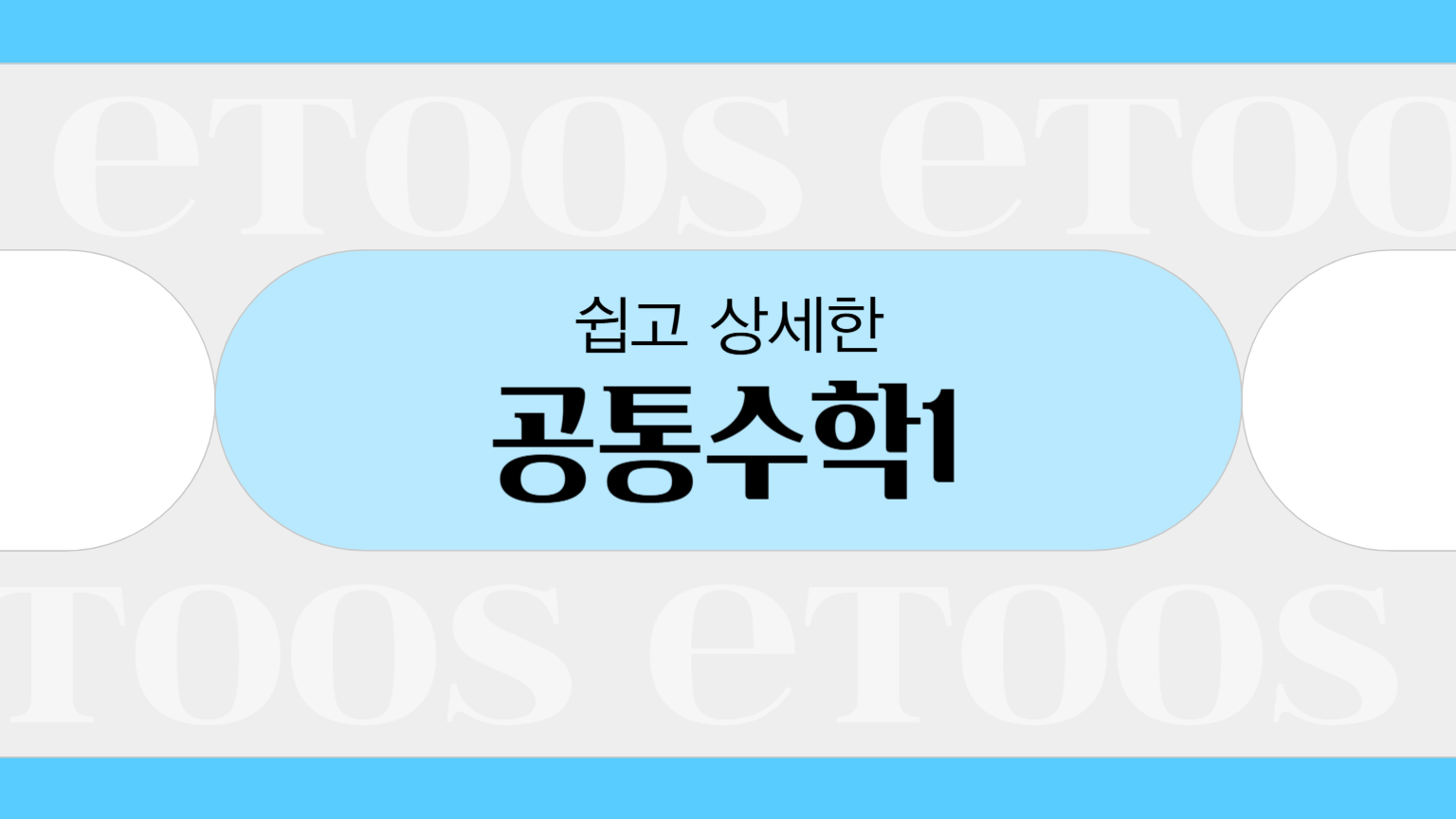 [공통수학1] 531 프로젝트