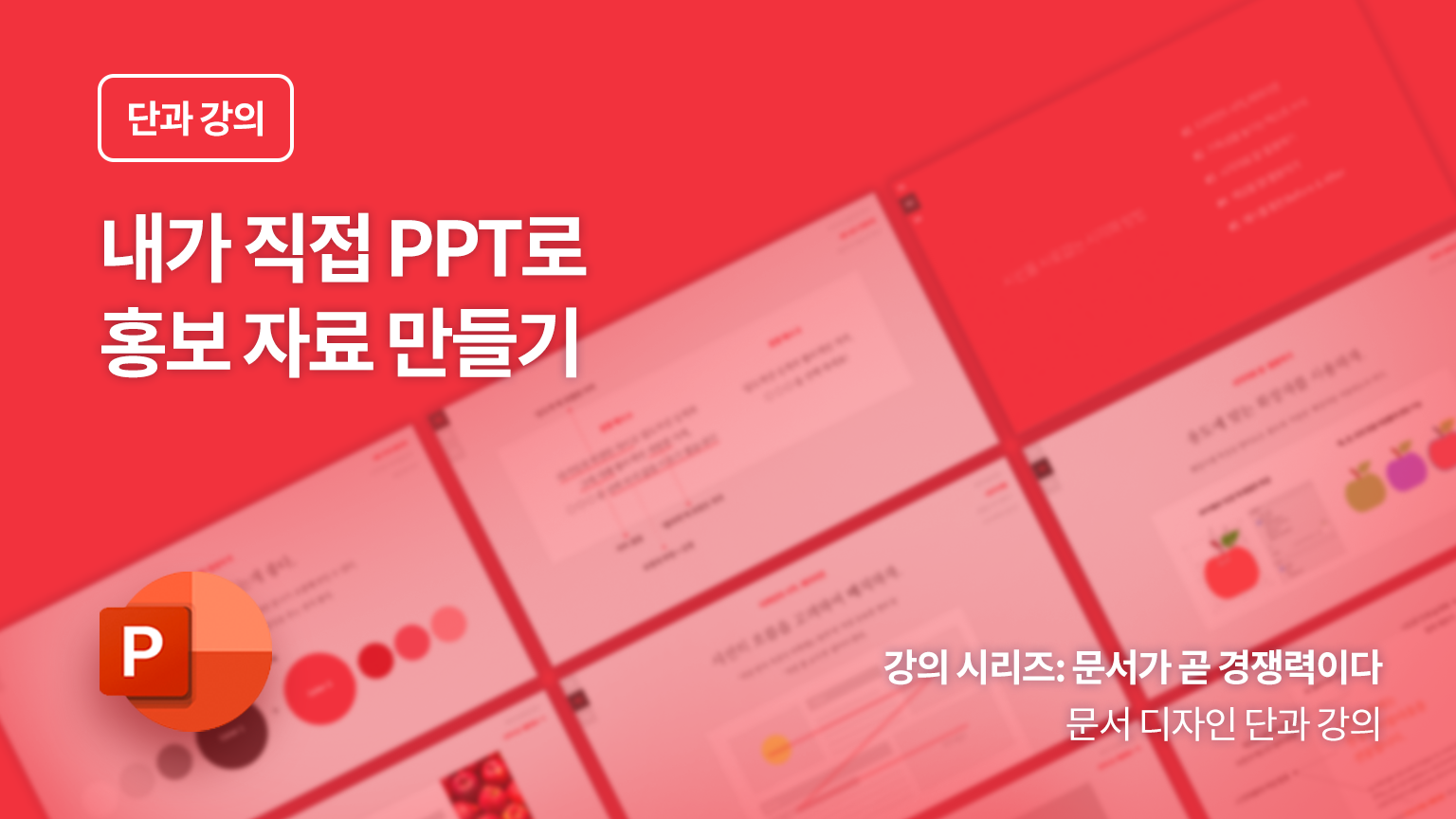 내가 직접 PPT로 홍보 자료 만들기
