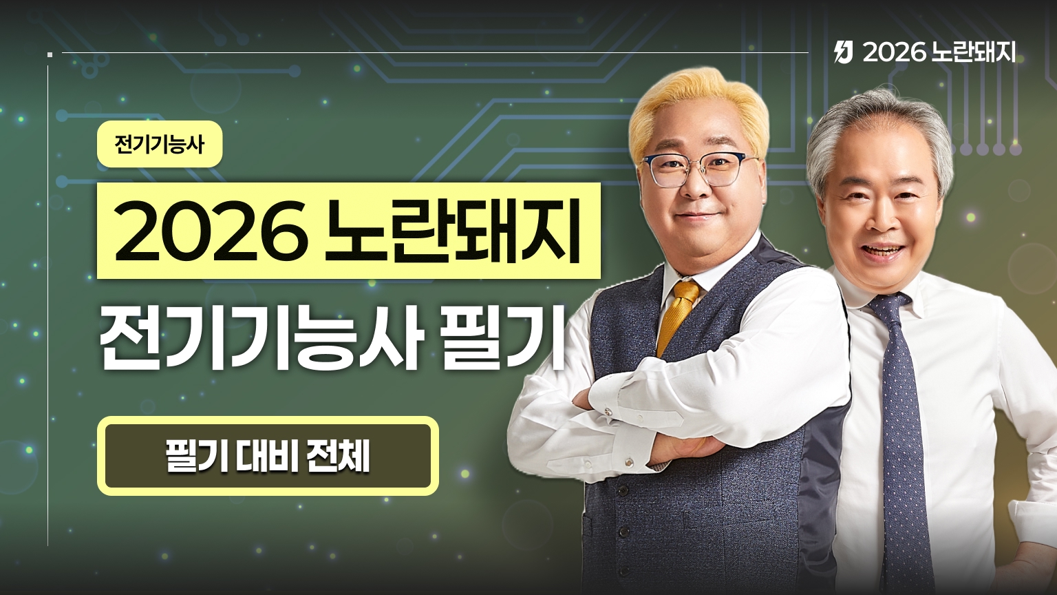2026 노란돼지 전기기능사 필기