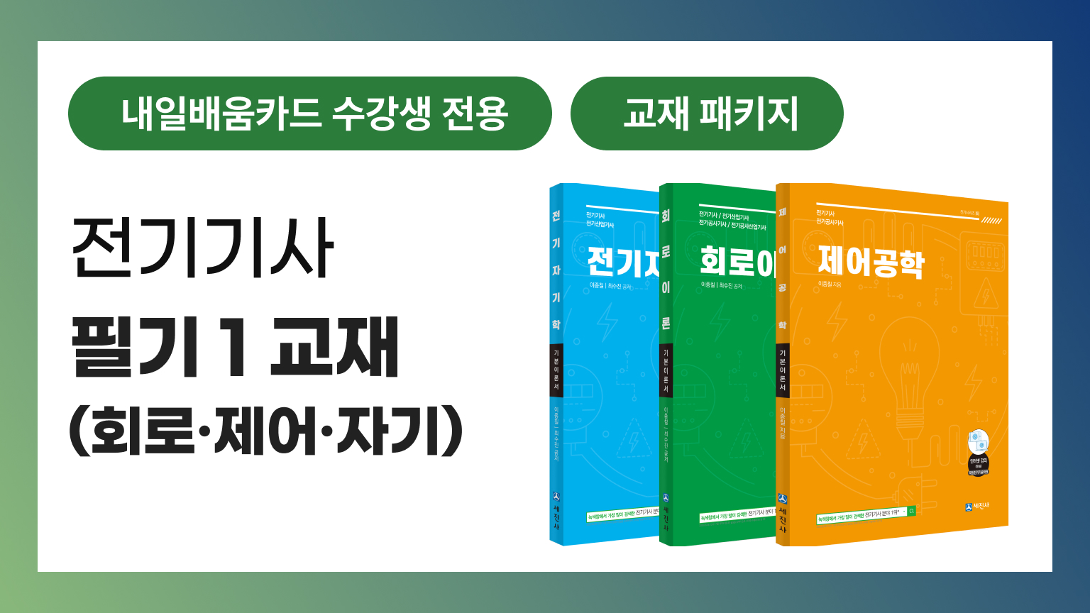 [내일배움카드 전용] 전기기사 필기 1 교재(회로, 제어, 자기)