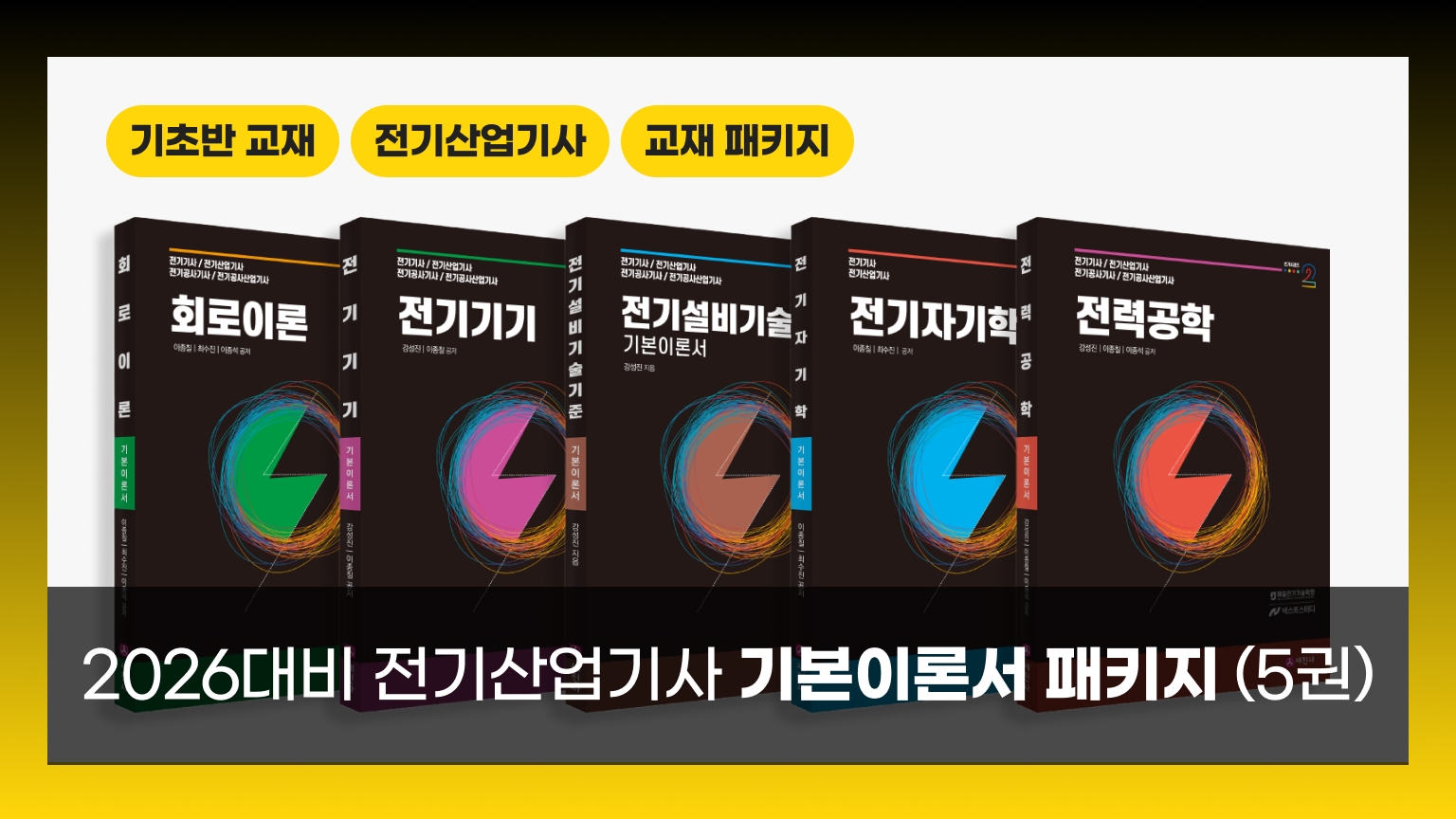 [전기산업기사 교재 세트] 2026 기본이론서 패키지 (총 5권)