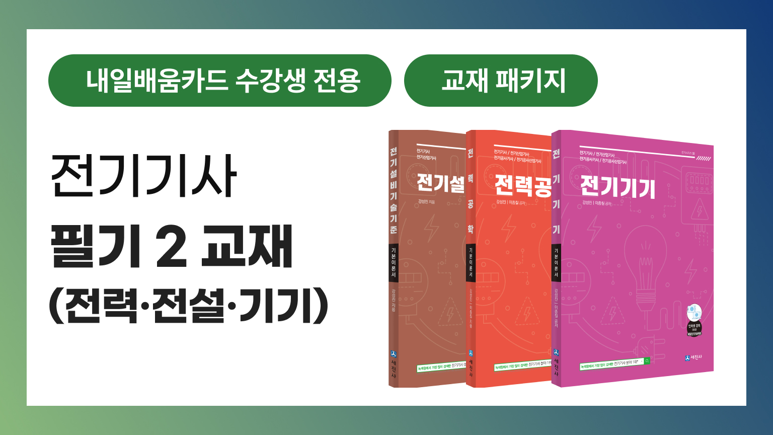 [내일배움카드 전용] 전기기사 필기 2 교재(전력, 전설, 기기)