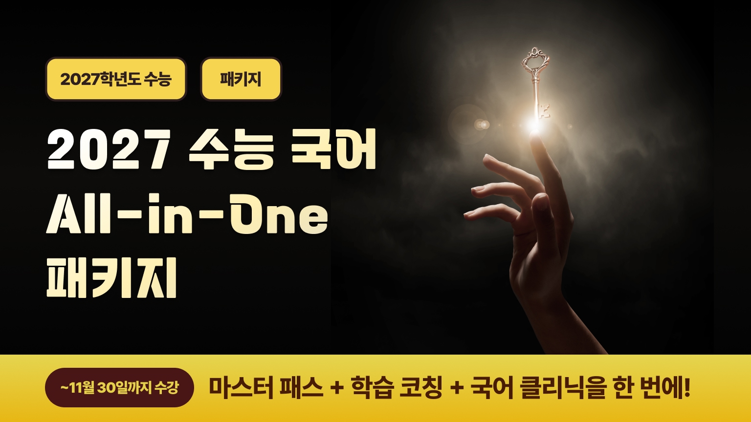 2027 수능 국어 All-in-One 패키지