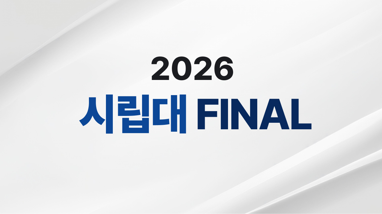시립대 FINAL [현재 구매가능, 50명 제한반]