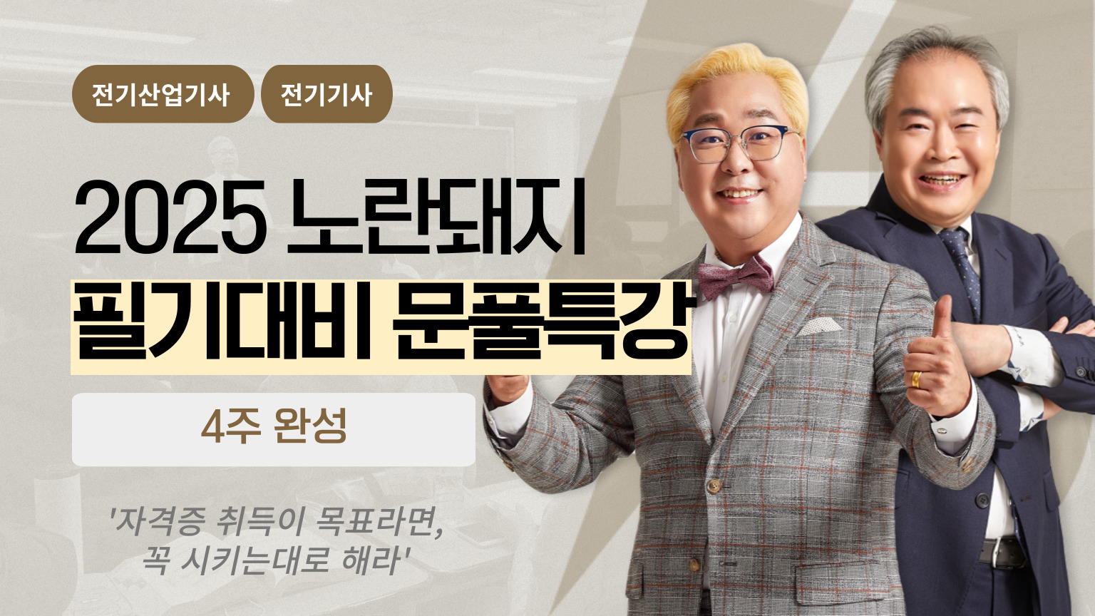 2025 노란돼지 필기 문풀특강 4주완성