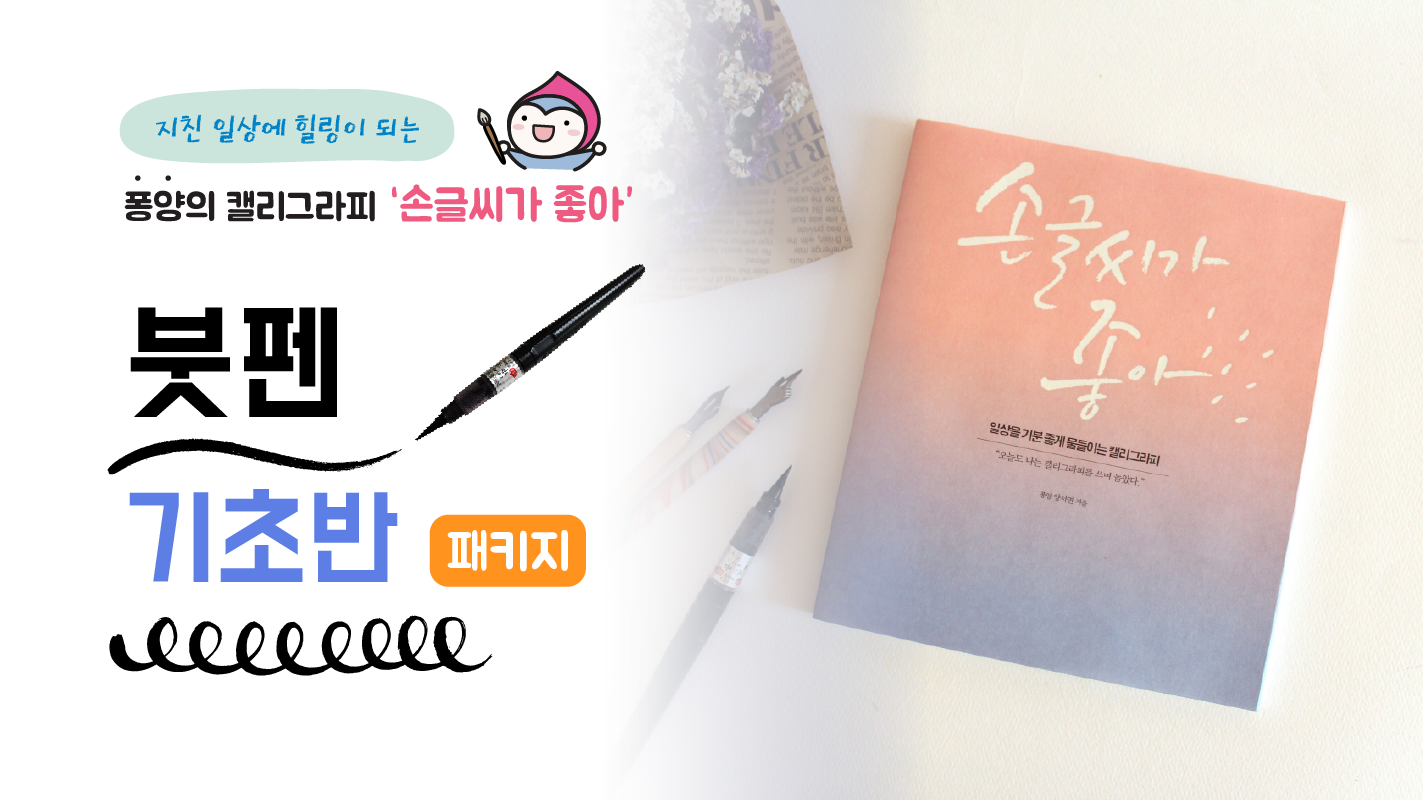 [패키지] 캘리그라피 왕초보 취미/입문반 <붓펜>