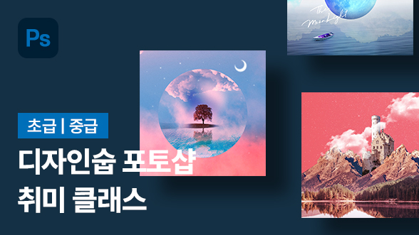 [리뉴얼 준비중][초급|중급] 포토샵 취미클래스 아트워크편