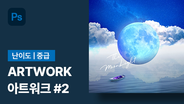 [포토샵|중급] 아트워크를 만들어보자 #아트워크2